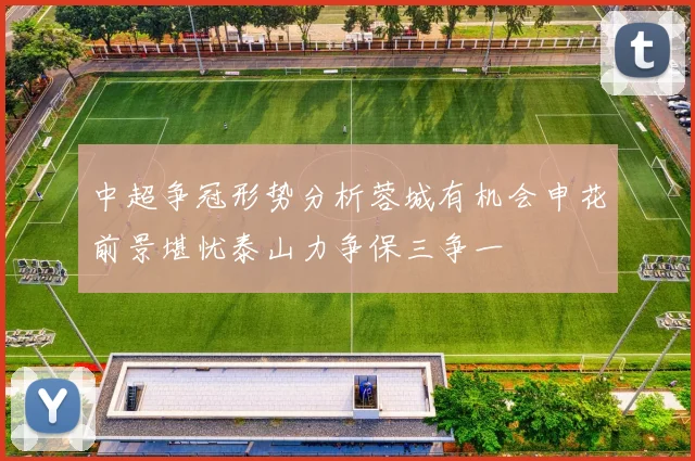 中超争冠形势分析蓉城有机会申花前景堪忧泰山力争保三争一