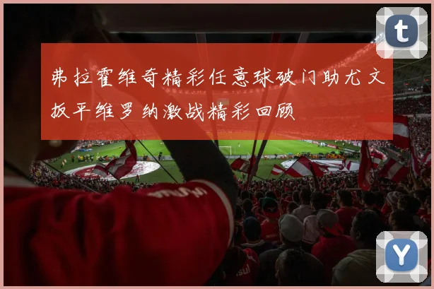 弗拉霍维奇精彩任意球破门助尤文扳平维罗纳激战精彩回顾